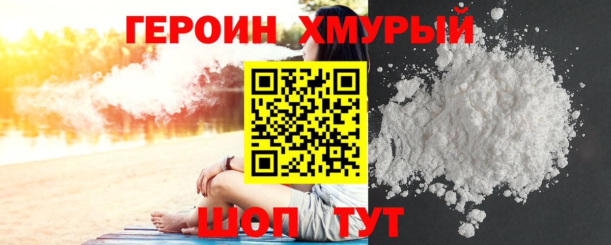 ГЕРОИН хмурый Железногорск